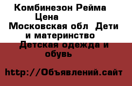 Комбинезон Рейма › Цена ­ 1 500 - Московская обл. Дети и материнство » Детская одежда и обувь   